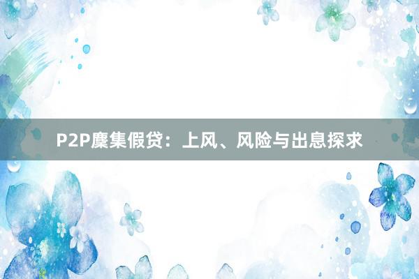 P2P麇集假贷：上风、风险与出息探求